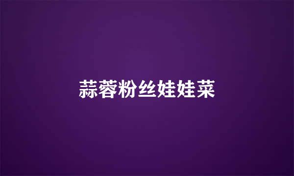 蒜蓉粉丝娃娃菜