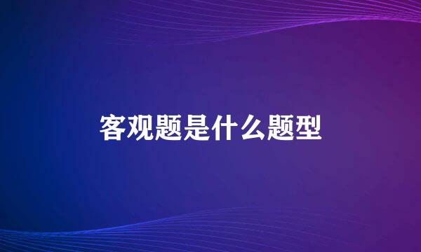 客观题是什么题型