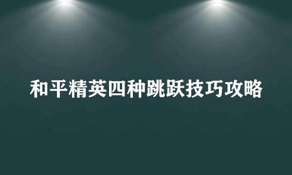 和平精英四种跳跃技巧攻略