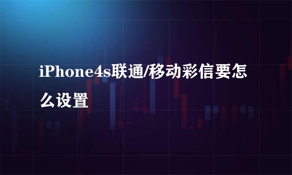 iPhone4s联通/移动彩信要怎么设置