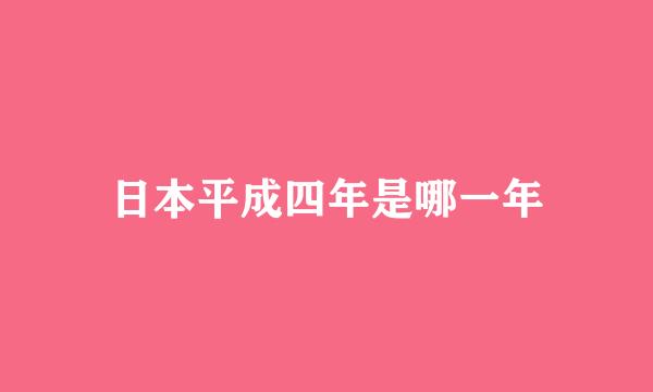 日本平成四年是哪一年