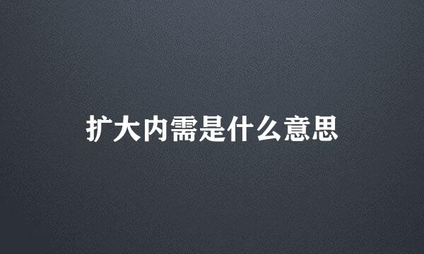 扩大内需是什么意思