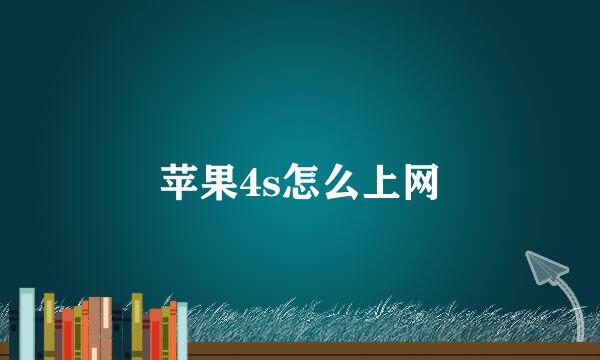 苹果4s怎么上网