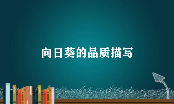 向日葵的品质描写