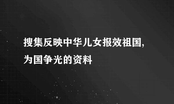 搜集反映中华儿女报效祖国,为国争光的资料