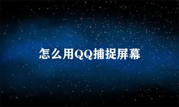 怎么用QQ捕捉屏幕