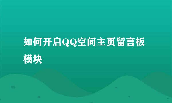 如何开启QQ空间主页留言板模块