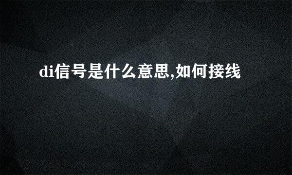 di信号是什么意思,如何接线