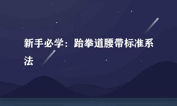 新手必学：跆拳道腰带标准系法