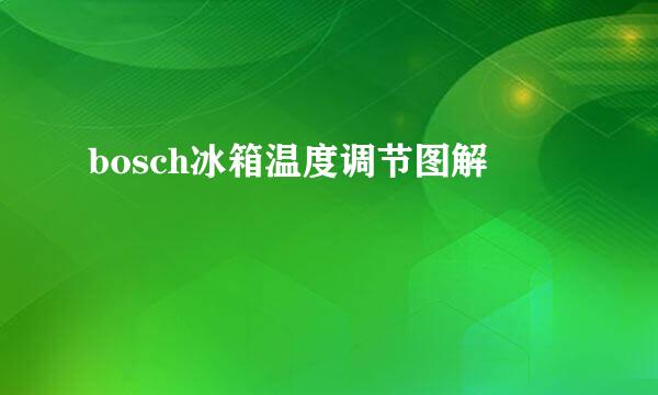 bosch冰箱温度调节图解