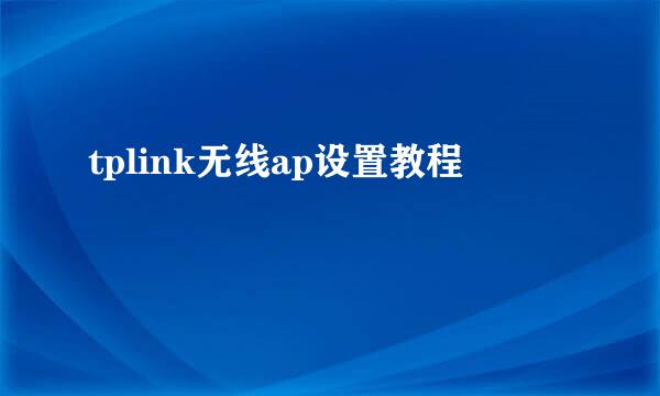 tplink无线ap设置教程
