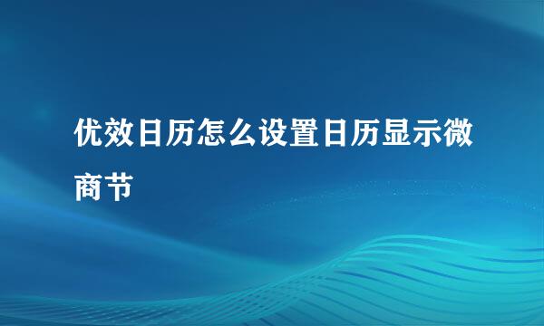 优效日历怎么设置日历显示微商节