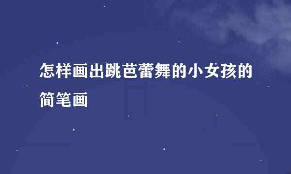 怎样画出跳芭蕾舞的小女孩的简笔画