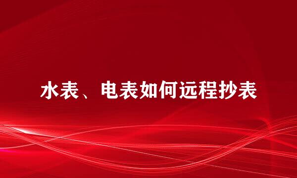 水表、电表如何远程抄表