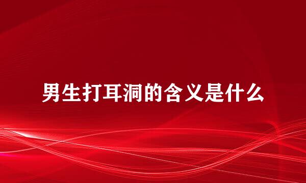 男生打耳洞的含义是什么