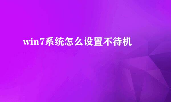 win7系统怎么设置不待机