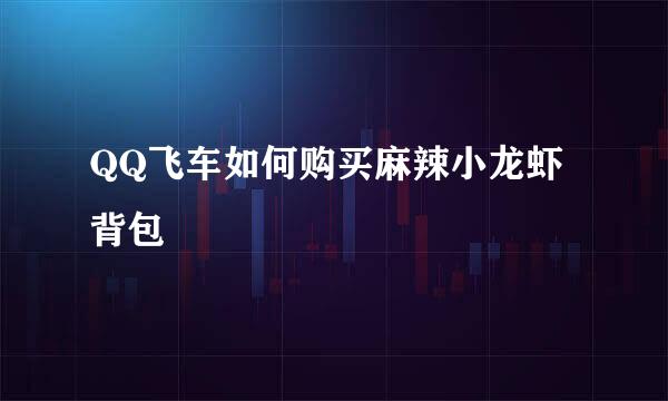 QQ飞车如何购买麻辣小龙虾背包
