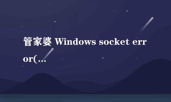管家婆 Windows socket error(10061)