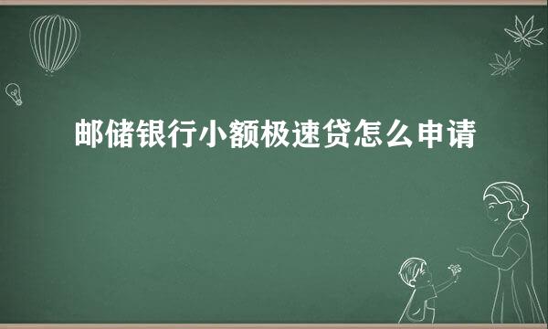 邮储银行小额极速贷怎么申请