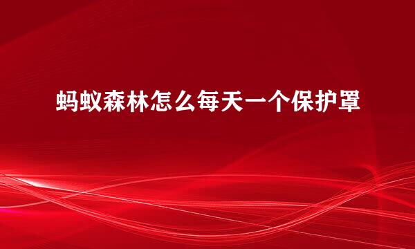 蚂蚁森林怎么每天一个保护罩