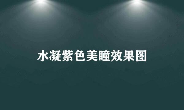 水凝紫色美瞳效果图