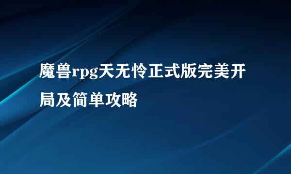 魔兽rpg天无怜正式版完美开局及简单攻略