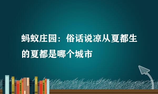 蚂蚁庄园：俗话说凉从夏都生的夏都是哪个城市