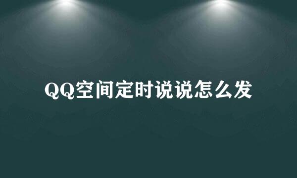 QQ空间定时说说怎么发