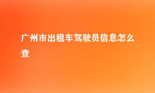 广州市出租车驾驶员信息怎么查