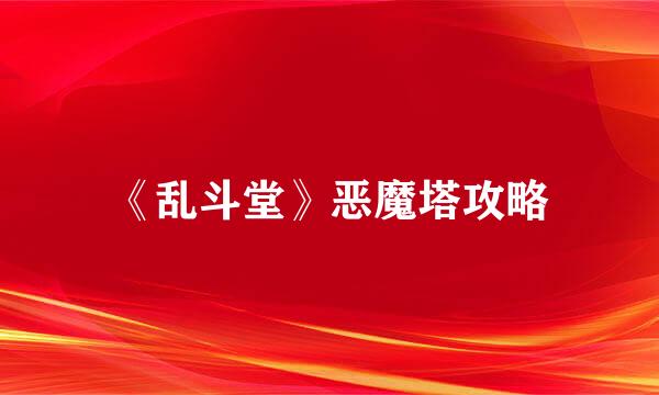 《乱斗堂》恶魔塔攻略