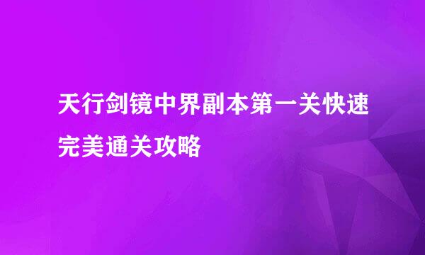 天行剑镜中界副本第一关快速完美通关攻略