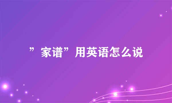 ”家谱”用英语怎么说