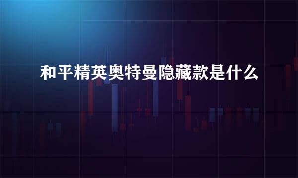 和平精英奥特曼隐藏款是什么