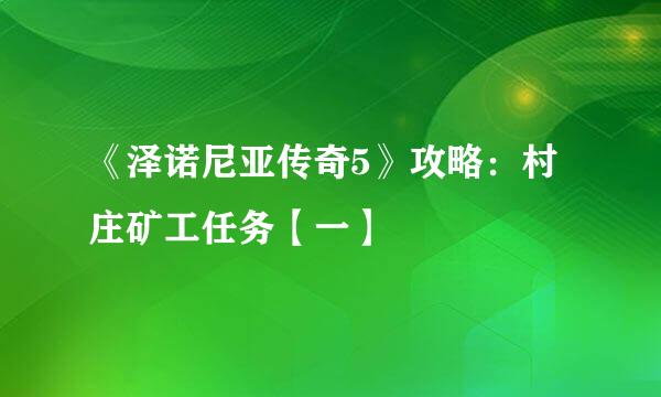 《泽诺尼亚传奇5》攻略：村庄矿工任务【一】