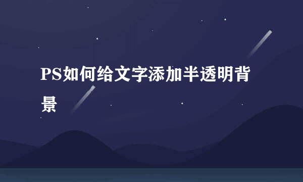 PS如何给文字添加半透明背景