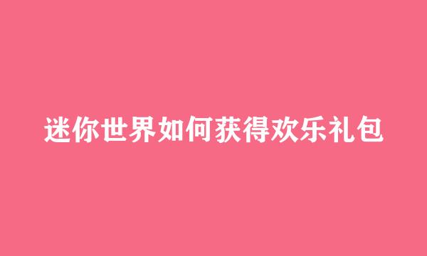 迷你世界如何获得欢乐礼包
