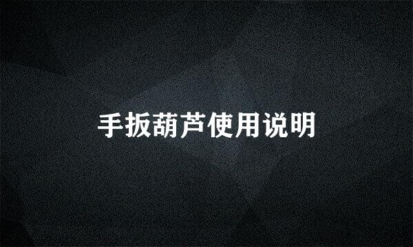 手扳葫芦使用说明