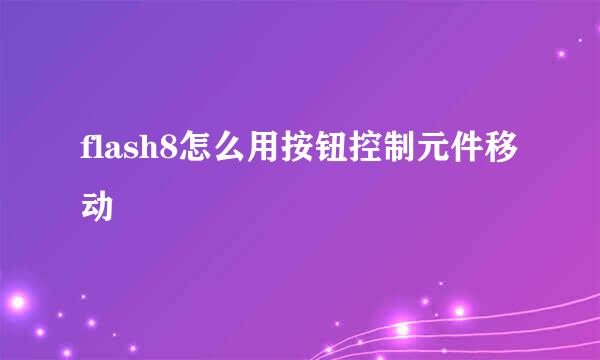 flash8怎么用按钮控制元件移动