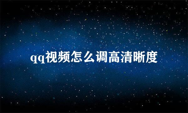 qq视频怎么调高清晰度