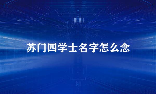 苏门四学士名字怎么念