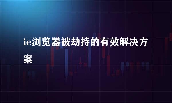 ie浏览器被劫持的有效解决方案