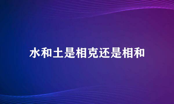 水和土是相克还是相和
