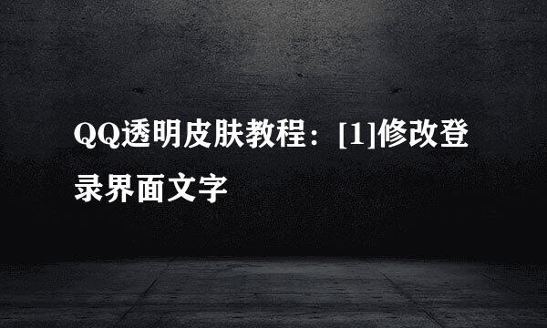 QQ透明皮肤教程：[1]修改登录界面文字