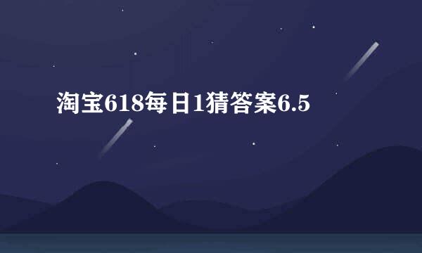 淘宝618每日1猜答案6.5