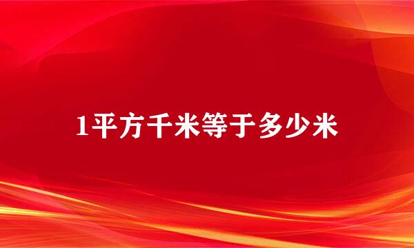 1平方千米等于多少米