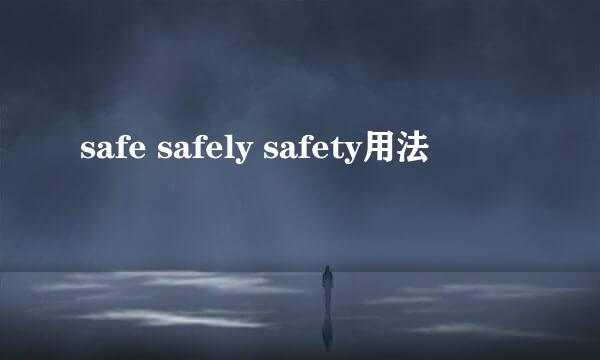 safe safely safety用法