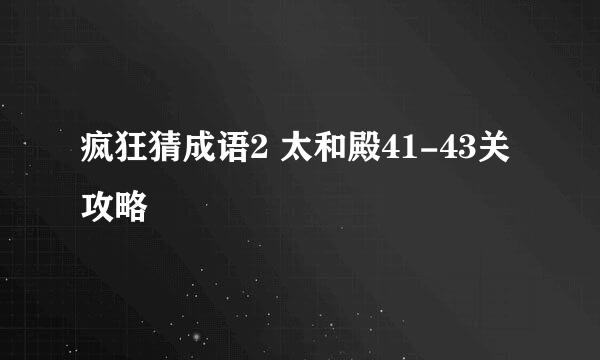 疯狂猜成语2 太和殿41-43关攻略