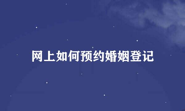 网上如何预约婚姻登记
