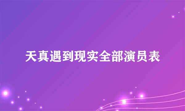 天真遇到现实全部演员表