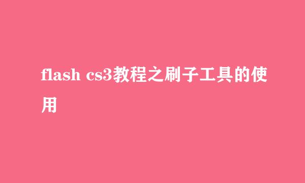 flash cs3教程之刷子工具的使用